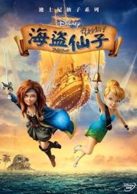 小叮当与海盗仙子 poster