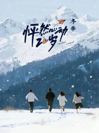 怦然心动20岁