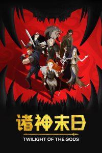 诸神末日 poster