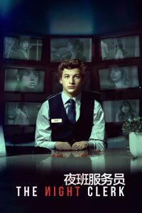 夜班服务员 poster
