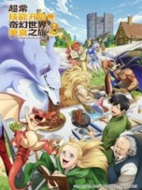 超常技能开启奇幻世界美食之旅 poster