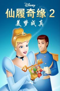 仙履奇缘2：美梦成真 poster