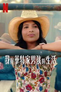 我与沃尔特家男孩的生活 poster