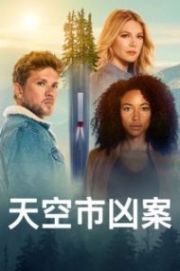 天空市凶案 poster