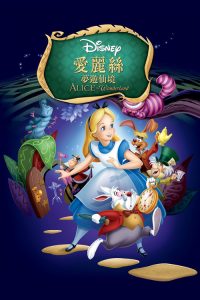 爱丽丝梦游仙境 poster