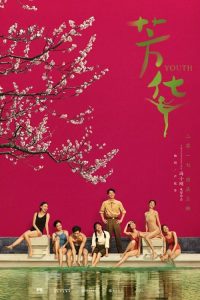 芳华 poster