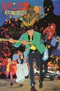 鲁邦三世：风魔家族的阴谋 poster