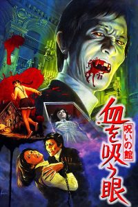 诅咒之棺：吸血之眼 poster