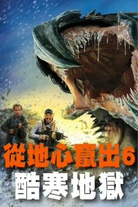 异形魔怪6：极寒之日 poster