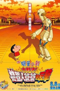 蜡笔小新：决一胜负！逆袭的机器人爸爸 poster