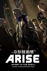 攻壳机动队：崛起4 poster