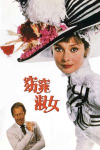窈窕淑女 poster