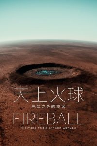 火球：来自黑暗世界的访客 poster