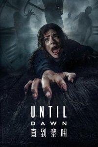 直到黎明 poster