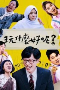 闲着干嘛呢？ poster