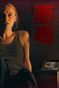 恶毒 poster