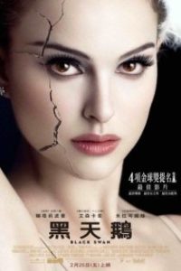 黑天鹅 poster