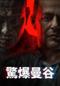 地狱犬 poster