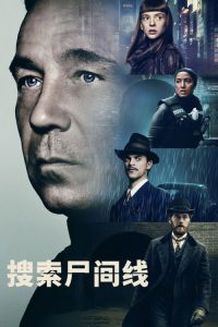 搜索尸间线 poster