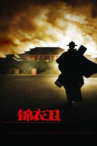 锦衣卫 poster