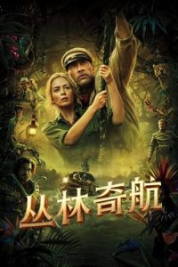 丛林奇航 poster