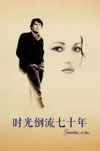 时光倒流七十年 poster