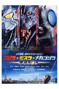 哥斯拉X摩斯拉X机械哥斯拉：东京SOS poster
