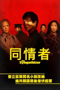 同情者 poster