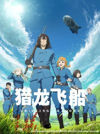 猎龙飞船 poster