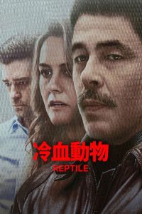 冷血动物 poster