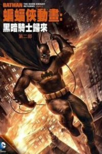 蝙蝠侠：黑暗骑士归来（下） poster