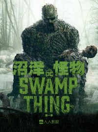 沼泽怪物 poster