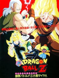 龙珠Z剧场版7：极限之战!! 三大超级赛亚人 poster