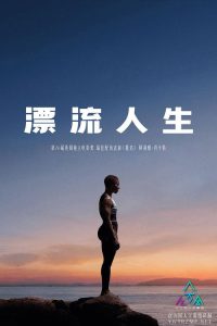 漂流人生