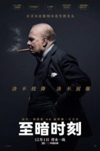 至暗时刻 poster