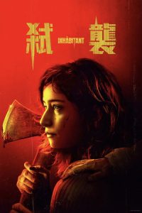 邪恶寄居 poster