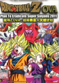 龙珠：超级赛亚人灭绝计划 poster