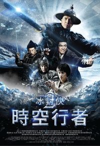 冰封侠：时空行者 poster