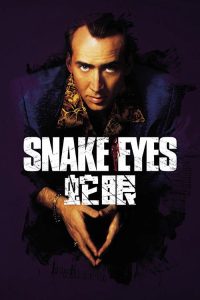 蛇眼 poster