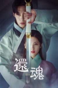 还魂 poster