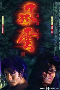 风云雄霸天下 poster