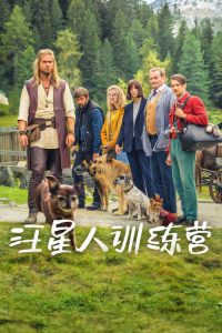 汪星人训练营