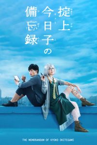 掟上今日子的备忘录 poster
