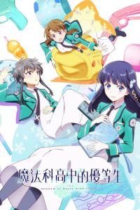 魔法科高校的优等生 poster