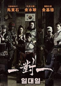 一对一 poster