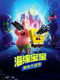 海绵宝宝：营救大冒险 poster