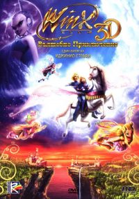 魔法俏佳人剧场版：神奇大冒险 poster