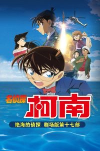 名侦探柯南：绝海的侦探 poster