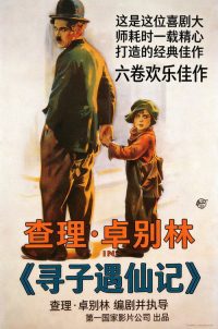 寻子遇仙记 poster