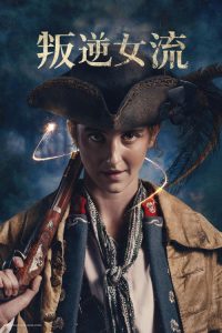 叛逆女流 poster